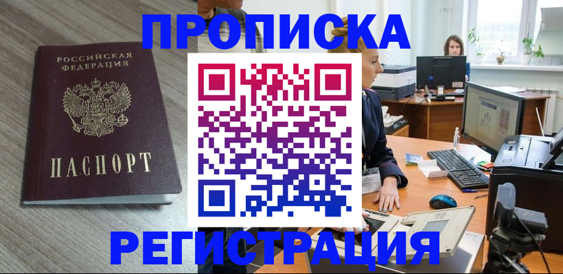 где прописаться в Новошахтинске